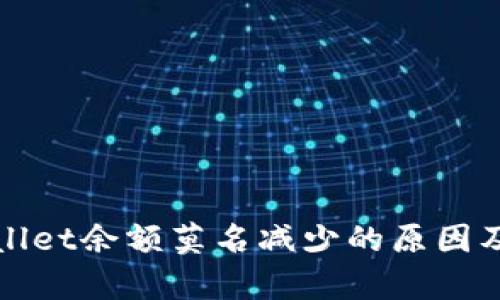 解决tpWallet余额莫名减少的原因及应对措施