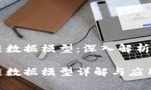 主流区块链数据模型：深入解析与应用前景

主流区块链数据模型详解与应用前景