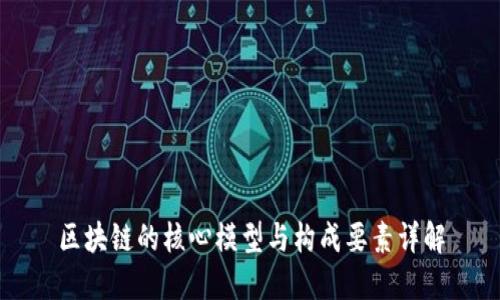 区块链的核心模型与构成要素详解