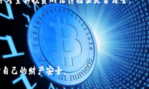 香港区块链骗局的现状与防范：识别与应对策略

区块链骗局, 香港, 投资风险, 防范措施/guanjianci

---

在过去的几年里，区块链技术因其去中心化和不可篡改的特性而迅速崛起，吸引了大量投资者和创业者。然而，随之而来的是各种各样的骗局，特别是在金融环境尚不成熟的香港地区，区块链骗局层出不穷。本文将深入探讨香港的区块链骗局现状，提供识别、应对策略，并解答相关问题，为投资者提供指南。

一、香港区块链骗局的现状

香港作为全球金融中心之一，其开放的市场环境和相对宽松的监管政策吸引了大量的区块链项目。然而，由于缺乏相应的法律框架和监管措施，许多不法分子利用区块链技术的复杂性和新颖性进行诈骗。近年来，香港发生了多起涉及区块链的诈骗事件，这些骗局往往以高收益、高回报为诱饵，吸引大量投资者参与。

二、常见的区块链骗局类型

1. 传销骗局：传销是一种典型的非法集资行为，诈骗者利用区块链名义承诺参与者可以通过发展下线获得丰厚的回报。这种模式通常不可持续，早期参与者可能获得一定收益，但最终绝大多数投资者将面临损失。

2. 虚假ICO（首次代币发行）：一些公司在没有任何实际产品或服务的情况下，通过ICO筹集资金。这些虚假项目往往营销手法高明，名目繁多，投资者容易被迷惑。

3. 冒充交易平台：一些诈骗者冒充知名交易所，建立虚假网站，诱导投资者输入个人信息和资金。一旦投资者将资金转入这些平台，便再也无法取回。

4. 隐藏费用的投资产品：一些项目在表面上承诺高收益，但实际上会在投资中隐藏许多费用，导致投资者实际收益远低于预期。

三、识别区块链骗局的技巧

投资者要提高警惕，可以从以下几个方面识别可能的骗局：

1. 项目背景调查：对于任何区块链项目，首先要进行背景调查，查阅公司的运营历史、创始团队的资质以及是否有相关的法律文件。

2. 高收益承诺：警惕那些承诺“零风险、高收益”的项目，市场上没有任何投资可以保证盈利，尤其是那些看似“稳赚不赔”的项目。

3. 注重透明度：合法的项目会公开其白皮书、财务报表和运营数据，而骗局往往缺乏透明度。

4. 社区反馈：关注社区对项目的评价，查看社交媒体、论坛等平台上的讨论，有助于获取第一手的反馈信息。

四、防范区块链骗局的措施

为了保护自己的资产，投资者可以采取以下防范措施：

1. 了解市场动态：定期阅读行业新闻，关注监管政策的变化，了解目前区块链投资的市场趋势。

2. 不轻信陌生人的推荐：在选择投资项目时，切忌轻信网络上的推荐或广告，应自己进行充分的调查。

3. 设置投资预算：只将可承受损失的资金投入区块链项目，以降低潜在风险。

4. 寻求专业建议：在面临重大投资决策时，可以咨询专业的财务顾问，以获得更加清晰的投资方向和建议。

五、香港区块链骗局相关问题

以下是一些与香港区块链骗局相关的常见问题，供投资者参考：

1. 如何判断一个区块链项目是否合法？

判断一个区块链项目是否合法主要可以从以下几个方面展开：

首先，查看该项目是否有合法的公司注册及运营许可证。许多合法的区块链项目会在其官方网站上公布相关证明材料。其次，评估项目团队的专业背景和经验。通常，优秀的团队会有相关的行业经验和成功的项目案例。同时，了解该项目的白皮书，这是区块链项目的核心文件，应该包括项目的技术架构、市场分析、发展计划等内容。

另外，合法项目会有较为清晰的资金用途规划，不会出现模棱两可的资金使用问题。最后，通过查阅社区反馈来进一步验证项目的可信度，尤其是在社交媒体和区块链论坛上，社区的真实反馈往往能反映项目的真实性。

2. 为什么香港成为区块链骗局的温床？

香港成为区块链骗局温床的原因主要有几个方面。首先，香港作为全球十大金融中心之一，具备吸引投资的优越环境。其灵活的金融市场为区块链创业者提供了广阔的空间，但同时也给不法分子留下了可乘之机。

其次，香港的法律法规尚不健全，特别是在区块链相关领域，缺乏针对性的监管制度。这使得一些伪项目可以在没有明确法律限制的情况下进行资本募集手段，进而触犯法律却难以追究责任。此外，区块链技术本身的复杂性也导致普通投资者难以识别真假项目，给骗局提供了温床。

最后，公众的投资认知水平参差不齐，许多消费者对于区块链的概念认识不够清晰，极易受到虚假宣传的影响。

3. 遇到区块链骗局该如何取证与维权？

遇到区块链骗局后，取证与维权的步骤非常重要。首先，应尽快保存相关证据，包括所有的交流记录、交易记录、合同文件、推广材料等。这些都是维权时的重要依据。

其次，及时向当地的金融监管机构举报或向警方报案。例如，香港市场监管局和警方都设有相关的金融诈骗投诉渠道。提供证据的完整性和真实性会对后续的调查和维权有很大帮助。

另外，寻求法律帮助也是不可或缺的一步，专业的法律顾问可以帮助受到欺诈的投资者分析案件，提出有效的维权方案。适时加入集体诉讼也可能更有助于提高胜诉的几率。在此提醒大家，尽量不要与诈骗者私自协商，以免给自己带来更大的法律责任。

4. 区块链技术本身有风险吗？

区块链技术本身作为一种技术架构，其核心特性使得其被认为相对安全，但并不代表没有风险。其实，区块链的安全性很大程度上依赖于其网络的去中心化程度和共识机制的合理性。若项目的设计不完善，可能会面临智能合约漏洞、网络攻击等技术性风险。

此外，项目运营的透明性则影响着投资者的风险预判。例如，某些项目在发币或分红上屡次出现问题，也会使得投资者风险加大。而法律监管的缺失，则导致一些控股人利用技术漏洞进行不当操作。

因此，在参与区块链投资时，不仅要重视技术底层的安全性，了解项目的整体生态构建，也要对市场动态和法律政策持续关注，从而有效降低潜在的投资风险。

5. 如何在香港合法投资区块链项目？

在香港合法投资区块链项目主要可遵循几个流程。首先，前期的调研工作必不可少，了解相关项目的白皮书、团队资历、技术架构、资金用途等信息。可通过查阅信誉良好的行业报告、专业分析文章等来对比多方的信息。

其次，投资者需要通过正规的交易平台进行交易，确保所选择的平台有知名度和良好的信誉，并符合法律法规的要求，这可以有效降低投资风险。香港有若干家合规的数字资产交易所，投资者可以优先考虑。

再者，关注项目的法律合规性，市面上的大部分合规项目会通过第三方审核或提供透明的运营方式。投资者应主动向项目方询问相关审计报告，并考量其投资的法律框架是否健全。

最后，建议投资者设置合理的投资预算，避免盲目追高。在进行正规投资之前，保持充足的知识储备和风险意识，是确保投资安全的关键。

---

希望以上内容对您了解香港区块链骗局有所帮助，并明确了如何在区块链领域进行安全投资。通过提高自身的警觉性和识别能力，可以有效保护自己的财产安全。