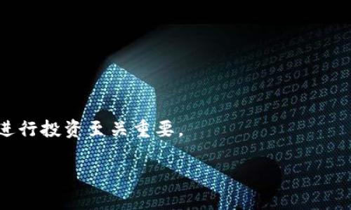   区块链券商股解析：投资机会与市场前景 / 
 guanjianci 区块链, 券商股, 投资, 市场前景 /guanjianci 

## 什么是区块链券商股？

区块链券商股是指那些涉足区块链技术或与区块链相关业务的证券公司的股票。这些公司可能利用区块链技术来改进交易流程、增强安全性和透明度，或者参与加密货币和数字资产的交易市场。随着区块链和加密货币的兴起，越来越多的传统券商开始探索如何将这些新兴技术融入他们的业务之中，从而带动了区块链券商股的投资热潮。

## 区块链券商股的投资价值

区块链券商股的投资价值主要体现在几个方面：

1. **行业趋势**：随着区块链技术的逐步成熟，越来越多的金融市场参与者开始认可这一技术的潜在价值。这意味着投资于区块链券商股可能掌握了未来金融技术发展的先机。
2. **技术创新**：一些券商正通过区块链技术来提高交易的效率和安全性，从而降低运营成本。这些业务创新可能进一步提升公司的盈利能力。
3. **监管环境**：随着各国政府对区块链和加密货币行业的监管不断完善，合规的区块链券商可能会获得更多市场份额，进一步推动股价上涨。
4. **市场需求**：随着普通投资者对加密资产的兴趣上升，相关券商的业务需求也在增加。这种趋势将带来更多的收入机会。

## 常见区块链券商股介绍

以下是一些知名的区块链券商股，它们在市场上表现出色，并且与区块链技术紧密相关：

1. **嘉信理财（Charles Schwab）**：作为美国最大的在线券商之一，嘉信理财积极探索区块链技术在金融交易中的应用，同时也提供加密货币相关的投资服务。
2. **富达投资（Fidelity Investments）**：该公司最近推出了加密货币交易服务，并在其平台上提供了包括比特币和以太坊在内的多种加密资产。
3. **罗宾汉（Robinhood）**：专注于零佣金股票交易的平台，罗宾汉通过引入加密货币交易吸引了大量年轻投资者，其股价也随之增长。
4. **eToro**：这是一个社交交易平台，允许用户投资股票和加密货币，其成功的关键在于利用区块链技术来实现透明交易。

## 如何选择合适的区块链券商股？

选择区块链券商股时，投资者应考虑以下几个因素：

1. **技术实力**：分析券商在区块链领域的技术实力和创新能力，例如他们是否与区块链技术公司建立了合作关系。
2. **市场表现**：评估股价走势，关注行业分析师的评级和市场反馈，以判断基础面的稳定性和潜在风险。
3. **财务健康**：检查公司的财务报表，包括营收、利润、负债等指标，以了解其财务健康状况。
4. **合规性**：确保券商在所处市场的合法合规经营，了解其在加密货币交易中的合规措施。

## 常见问题解答

### 问题1：区块链券商股的市场前景如何？

区块链券商股的市场前景分析

区块链技术的发展正在影响整个金融行业，包括券商业务。随着更多的投资者开始关注区块链和加密货币，加之全球各国对于加密资产的监管逐渐清晰，区块链券商将会面临良好的发展机遇。未来的市场前景包括但不限于：

1. **技术发展**：区块链技术的不断进步将推动券商更加高效地进行交易，降低操作成本，提升投资者体验。同时，这一技术在金融业的应用还将扩展到更广泛的领域，例如资产管理。
   
2. **新兴市场**：许多发展中国家的金融市场正逐渐开放给区块链技术，提供了更大的增长空间。投资者和机构的参与将进一步推动市场发展。

3. **法规趋严**：随着对加密货币的监管政策变得日益严格，合规的区块链券商将能够进一步稳固其市场地位。

4. **投资者需求**：对于加密资产的需求正在不断上升，新一代投资者对加密交易平台的接受度更高，这为区块链券商的业务提供了动力。

### 问题2：如何评估区块链券商股的风险？

评估区块链券商股风险的关键因素

投资于区块链券商股虽然存在盈利的可能，但也伴随着不少风险。投资者在评估这类股时，应重点关注以下几个方面：

1. **市场波动性**：区块链和加密货币市场的波动性普遍较高，因此相关券商股的股价波动也会加剧。投资者需谨慎选择自己的风险承受能力。

2. **竞争环境**：区域内的竞争对手增多可能会导致市场份额的减少。投资者应关注券商的市场份额及其在行业内的竞争优势。

3. **技术变迁**：技术更新换代的速度可能使一家券商因未能跟上最新发展而遭受损失。因此，对方在技术上的投资和持续创新能力是判断其未来风险的关键。

4. **监管风险**：各国关于加密货币的法规不断变动。未能及时适应这些变化的公司可能面临法律问题，进而影响股价。投资者需密切关注相关政策动态。

### 问题3：区块链券商股的投资策略是什么？

区块链券商股的投资策略指导

在投资区块链券商股时，投资者应制定合理的投资策略，以下是一些建议：

1. **长线持有**：如果你相信区块链的长远发展，可以考虑采取长线投资策略。选择一些有潜力的券商股持有较长时间，相信其会随着市场的成熟而增值。

2. **分散投资**：由于市场波动性较高，不建议将所有资金集中在一只股票上。通过分散投资于多只区块链券商股，可以降低单一投资的风险。

3. **定期分析**：建立定期评估和分析机制，关注市场动态和行业前景，及时调整投资组合。

4. **关注行业动向**：密切关注区块链和加密货币的行业新闻，包括技术进步、监管政策和市场情报，以便做出快速反应。

### 问题4：什么类型的投资者适合投资于区块链券商股？

适合投资区块链券商股的投资者类型

并非所有投资者都适合投资于区块链券商股，以下几类投资者可能更适合：

1. **风险承受能力强的投资者**：由于区块链券商股常伴随较高的波动性，投资者需具备一定的风险承受能力，愿意接受可能的短期波动带来的损失。

2. **对技术有深入了解的投资者**：对区块链技术、金融市场有一定了解的投资者更容易识别行业机会和风险。

3. **长线投资者**：看好区块链和加密资产长期发展的投资者更适合布局相关券商股，能够忍受短期内的不确定性。

4. **希望多元化投资组合的投资者**：需要通过投资区块链券商股将投资组合多样化的投资者，可以寻找行业内的优质选股机会。

### 问题5：现阶段投资区块链券商股的主要挑战是什么？

投资区块链券商股的主要挑战分析

尽管区块链券商股存在许多投资机会，但投资者也需要直面一些主要挑战：

1. **市场不确定性**：区块链和加密货币市场仍处于不断变化之中，未来的市场走势受多重因素影响，难以预测。

2. **技术壁垒**：部分投资者对区块链技术的复杂性可能缺乏足够的理解，从而导致投资决策的失误。

3. **法律风险**：随着全球对加密货币和区块链的监管不断加强，相关法律政策的不确定性可能成为投资者需要谨慎对待的因素。

4. **信息不对称**：由于市场参与者的技术水平和信息获得能力不同，投资者可能面临信息不对称的局面，导致不理想的投资结果。

5. **竞争加剧**：融资和市场汇聚吸引了越来越多的竞争者，可能会导致一些券商面临边际利润的下降。因此，选择兼具创新性与市场领导地位的券商进行投资至关重要。

通过以上内容，可以看出区块链券商股市场充满机会，但也伴随诸多挑战与不确定性。投资者需在深入研究与风险评估的基础上做出投资决策。