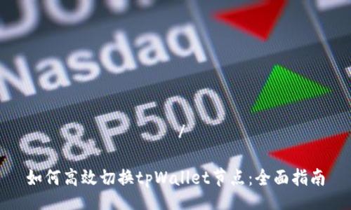 кампшент/кампшент

如何高效切换tpWallet节点：全面指南