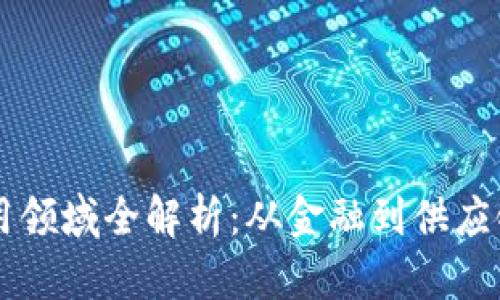 区块链技术应用领域全解析：从金融到供应链的多元化探索