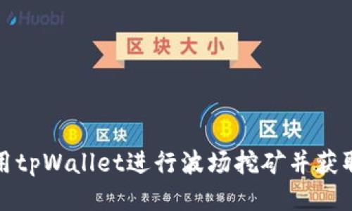 如何使用tpWallet进行波场挖矿并获取邀请码