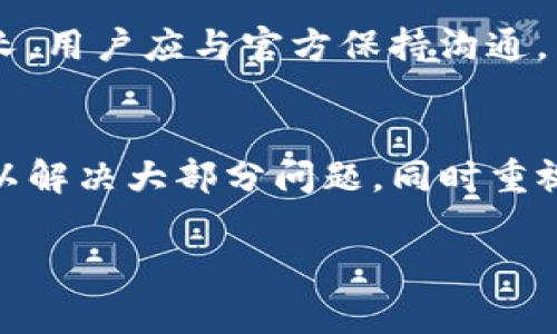 tpWallet数据不更新的常见原因及解决方案

keywordstpWallet, 数据不更新, 问题解决, 钱包应用/keywords

tpWallet数据不更新的现象及影响
tpWallet作为一种便捷的数字钱包应用，旨在为用户提供安全、快速的数字货币交易体验。然而，用户在使用过程中可能会遇到数据不更新的情况，这一问题不仅影响用户的交易体验，还可能导致潜在的经济损失。了解tpWallet数据不更新的原因以及相应的解决方案，可以帮助用户迅速恢复正常使用。

常见导致tpWallet数据不更新的原因
当用户在使用tpWallet时发现数据没有更新，可能是由以下几个原因所导致：

h41. 网络连接问题/h4
tpWallet的数据更新需要稳定的网络连接。如果用户的网络不稳定或者断开，应用往往无法及时获取到最新的账户信息和交易记录。在这种情况下，用户可以尝试切换Wi-Fi或数据流量，或者重启路由器来恢复网络连接。

h42. 服务端问题/h4
tpWallet的运行依赖于其后端服务器。如果服务器出现故障，导致数据无法从服务器传输到用户设备，同样会造成数据不更新。用户可以通过官方渠道查看tpWallet的服务状态或公告，以了解是否存在已知的服务中断问题。

h43. 应用版本过时/h4
tpWallet不定期会推出更新以修复已知问题并提升应用性能。如果用户使用的应用版本过于陈旧，可能导致应用无法正常连接到新的服务或获取最新的数据。用户应定期检查应用的更新情况，并及时下载安装最新版本。

h44. 缓存问题/h4
使用长时间后，tpWallet可能会在本地存储过多的缓存数据，这可能导致数据更新缓慢。用户可以尝试清除应用缓存，通常在手机的设置中就能够找到相关选项。清除缓存后，重启应用，观察数据是否能够正常更新。

h45. 安全设置问题/h4
某些情况下，tpWallet可能会因为安全设置的原因，限制数据更新。例如，如果用户的设备进行了越狱或安装了不安全的应用，tpWallet可能会出于保护用户资产的目的，限制某些功能。确保设备安全，并考虑恢复到出厂设置，尝试解决这些问题。

解决tpWallet数据不更新的方法
对于数据不更新的问题，用户可以采取以下步骤进行解决：

h41. 检查网络连接/h4
首先，确保设备连接了稳定的网络。可以通过访问其他网站或应用来验证网络是否正常。如果发现网络问题，切换网络或调整路由器设置来试图解决。

h42. 关注官方公告/h4
访问tpWallet的官方网站或社交媒体平台，查看是否有关于服务器维护或系统更新的公告，了解目前的服务状态，以便确认是否是服务端的问题。

h43. 更新应用/h4
定期检查tpWallet的更新情况并下载最新版本。如果应用商店中显示可用更新，及时进行更新可以解决版本兼容问题。

h44. 清理缓存/h4
在设备设置中找到应用管理，选择tpWallet，清除缓存。在清除缓存后，重新启动应用查看数据是否更新。

h45. 恢复设备设置/h4
如果以上方法都未能解决问题，用户可以考虑恢复设备到出厂设置。不过在此之前，请务必备份所有重要的数据和文件，以免数据丢失。在恢复设置后，重新安装tpWallet并登录。

tpWallet数据不更新的常见问题解答

h41. 如何判断tpWallet数据不更新的状态？/h4
tpWallet的数据不更新主要表现为无法看到最新的账户余额、交易记录或无法接收到新交易的通知。用户可以通过在不同时间段内对比账户数据，来判断数据是否正常更新。同时，通过尝试进行小额交易来观察数据更新情况。

h42. tpWallet是否存在安全风险？/h4
tpWallet是一款受到用户广泛认可的数字钱包应用，通常是安全的。但用户在使用时需注意安全设置；如不随意点击可疑链接、不使用公共网络等，以确保数字资产的安全。使用主流的防火墙和安全软件也可以进一步降低风险。

h43. 如何备份tpWallet的数据？/h4
用户可以通过tpWallet内置的备份功能来备份账户数据，通常是将助记词或私钥进行保存。务必将备份文件保存在安全的地方，以防丢失或需要恢复时使用。同时，为了进一步提高安全性，建议定期更换密码。

h44. 若数据不更新，我可以联系什么样的支持？/h4
用户如遇到数据不更新的问题，可以通过tpWallet的官方网站、客服邮箱或社交媒体平台进行反馈。通常，他们会在应用内提供用户支持选项，用户可以在此获取相关的帮助资源和指导。

h45. tpWallet数据恢复的时间通常需要多久？/h4
tpWallet的数据恢复时间通常依赖于问题的具体原因。如果是因网络更换导致的，恢复通常较快；若是服务器故障，可能需要的时间会更长。用户应与官方保持沟通，了解最新进展。

总结
tpWallet的数据不更新问题可能由多种因素导致，包括网络问题、服务端故障、应用版本过时等。用户通过一些常规的检查与维护步骤可以解决大部分问题，同时重视数据备份和安全设置很重要。保持应用更新和关注官方信息将有助于用户获得更优的使用体验。

希望本文能够帮助在使用tpWallet时遇到数据不更新的用户，提供有效的解决方案及相关建议。