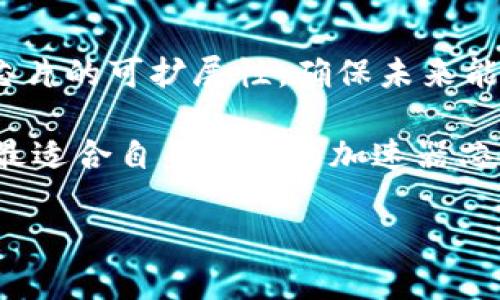 区块链技术不断发展，推动了相关硬件的创新与进步，尤其是加速器芯片的出现，使得区块链应用在处理速度和效率方面得到了极大的提升。下面，我们将探讨区块链的加速器芯片的种类、性能特点、应用场景以及未来发展趋势。同时，我们会深入解答与区块链加速器芯片相关的五个问题，为您提供全面的了解。

区块链, 加速器芯片, 硬件加速, 矿业, 性能/guanjianci

一、区块链加速器芯片的定义与作用

区块链加速器芯片是专门为支持区块链技术而设计的硬件加速器，其主要功能是提高区块链网络的数据处理速度。这些芯片通常在性能、安全性和能耗效率等方面进行了，旨在满足高频交易、区块验证和数据存储等不同场景下的需求。

二、区块链加速器芯片的种类

当前市场上的区块链加速器芯片主要可以分为以下几类：

- **ASIC芯片**：应用特定集成电路（ASIC）芯片是为特定任务而的硬件，最常用于比特币矿业。ASIC矿机相较于通用处理器，其在能耗和计算能力上具有显著优势。由于其设计专一，ASIC矿机的算力强劲，大幅度提高了挖矿的效率。

- **FPGA芯片**：现场可编程门阵列（FPGA）芯片则更具灵活性，其可根据需求重新编程。FPGA能够被用来进行多种算法的测试，适用于区块链相关技术的研发及实验阶段。它们也被广泛用于加速特定的交易处理任务。

- **GPU芯片**：图形处理单元（GPU）通常用于图形渲染，但其强大的并行计算能力使得它们在加密货币挖矿中同样表现出色。GPU挖矿不仅能处理多种算法，同时也赋予用户较高的灵活性，适合小规模的矿工。

三、加速器芯片在区块链中的应用

区块链加速器芯片在不同的应用场景中都有重要的作用，下面是一些主要的应用领域：

- **加密货币挖矿**：在加密货币的挖矿过程中，特别是比特币挖矿，高效的计算能力和可持续的能源消耗是成功的关键。因此，采用ASIC等专用计算芯片成为主流选择。

- **智能合约执行**：智能合约的执行需要大量数据处理，采用加速器芯片可以显著提高其执行效率。加速器芯片能够在极短的时间内完成複杂代码的执行，使得链上事务处理更为高效。

- **区块链网络交易处理**：在区块链网络中，交易的确认速度是影响用户体验的关键因素。利用加速器芯片，可以实现更快速的交易验证和结算，提升网络的吞吐量。

- **数据存储与管理**：区块链数据的安全性和完整性是其最重要的特性之一。加速器芯片通过数据存取速度和压缩算法，能够更高效地处理大量的区块链数据。

四、区块链加速器芯片的性能表现

芯片的性能直接影响到区块链的整体效率，下面是影响加速器芯片性能的几个关键因素：

- **算力**：这是衡量加速器芯片性能最直观的指标，算力越强，能在单位时间内完成的计算任务越多。例如，ASIC芯片的算力通常可以达到比GPU高出数十倍的水平。

- **能耗效率**：在长时间运行的矿业环境中，电力消耗是一个重要的成本组成部分。高效的芯片可以在性能与能耗之间取得更好的平衡，以降低运营成本。

- **延迟**：交易处理的延迟指的是从发起交易到交易被确认的时间。低延迟的芯片能够提高用户的交易体验，特别是在高峰时期。

- **可扩展性**：随着区块链技术的发展，未来的需求可能会不断增加，因此加速器芯片是否具备良好的可扩展性也是评估其性能的重要标准。

五、未来发展趋势

随着区块链技术和加密货币市场的不断演变，区块链加速器芯片也将面临以下几个发展趋势：

- **更高的集成度**：未来的加速器芯片将朝着更高的集成度发展，将更多功能集成在同一个芯片内部。这可以有效减少硬件成本并提高性能。

- **AI与机器学习的结合**：利用人工智能和机器学习来芯片的运行效率，将可能成为下一步的研究方向。这将有助于更智能地管理资源和处理数据。

- **绿色能源技术**：面对全球能源危机，未来可能会有更多的加速器芯片被设计成更节能的版本。同时，利用可再生能源的策略也会在区块链加速器的发展中占据重要地位。

- **安全性与隐私保护**：随着区块链应用越来越广泛，安全性将变得尤为重要。加速器芯片将需要在性能的提升上，充分考虑到数据安全和用户隐私的保护。

- **多链支持**：未来的加速器芯片可能需要支持多种区块链网络，以应对不断变化的市场需求，提升其应用的灵活性和可移植性。

相关问题解答

1. 区块链加速器芯片如何提高挖矿的效率？
在区块链挖矿的过程中，矿工们需要利用计算能力解决复杂的数学问题，以获得相应的区块奖励。传统的通用处理器（CPU）在处理这些问题时效率较低，而加速器芯片，尤其是专门设计的ASIC芯片，因其高度的架构，能在较短时间内进行大量运算，从而显著提高挖矿效率。

相比于CPU，ASIC芯片的能耗和计算效率有着根本性差异。ASIC芯片通常在特定计算任务上，采用高效的算法并精简不必要的计算环节，能够在更少时间内完成挖矿过程。这意味着，矿工们可以在相同的时间内进行更多的挖矿尝试，从而提升他们的获利概率。此外，ASIC芯片因其集中而专一的计算能力，往往能比其他类型的芯片产生更广泛的收益。

2. 区块链加速器芯片的制造成本如何？
区块链加速器芯片的制造成本与其设计、材料、生产规模等多方面因素密切相关。一般来说，ASIC芯片的研发和生产成本较高，主要原因在于其设计过程复杂，且产量相对较低。对于一些企业而言，开发一款ASIC芯片需要巨额的资金投入，尤其是在芯片设计和制造的初期阶段。

相较之下，FPGA芯片的初始投资成本可能会相对较低。FPGA具有高度的灵活性和可编程性，使其更加适于实验和研究，但在特定应用上的效率往往无法与ASIC芯片相媲美。虽然制造FPGA芯片的成本高于传统的CPU或GPU，但对于一些初创公司来说，FPGA芯片可以在较低风险的情况下进行测试和验证项目。

3. 为什么选择FPGA而不是ASIC进行区块链开发？
选择FPGA而不是ASIC进行区块链开发的原因主要是由于FPGA的灵活性和可编程性。FPGA芯片允许开发者根据需求进行重新编程，这使得这些芯片适用于多种任务而不仅限于单一的应用，这对快速变化的区块链技术环境尤其重要。

使用FPGA开发时，工程师可以快速试验和调整不同的算法，从而加速区块链应用的开发循环保。同时，FPGA增强了创新的能力，因为开发团队可以通过不断迭代和更新来引入新功能，这种快速适应的能力对于快速研发的公司至关重要。

此外，FPGA芯片在初期投入方面也相对较低，它允许公司在没有大规模资金投入的情况下进行开发和市场测试，降低了相关风险。对于早期阶段的项目而言，这种成本效益使得使用FPGA成为一种可行的选择。

4. 区块链加速器芯片的安全性问题如何解决？
区块链加速器芯片的安全性日益受到关注，尤其是在加密货币和金融领域。安全性问题主要分为几类：硬件安全、软件安全和网络安全。解决这些问题需要硬件制造商、软件开发者和用户的共同努力。

首先，硬件层面的安全可以通过采用更先进的制造工艺和安全技术来提高。例如，为芯片引入硬件安全模块（HSM）可以提供更高的加密安全性，防止芯片遭受恶意软件攻击。

其次，软件层面的安全问题可以通过定期更新和维护所使用的操作系统及相关应用程序来解决。开发者应确保所有软件在设计阶段均经过严格的安全测试，确保其在运行过程中不会有安全漏洞。

最后，网络安全的维护可以通过使用加密通信协议和安全的网络传输方法来实现。加密层互信可以有效提高数据的传输安全性，从而避免数据被盗或篡改的风险。

5. 如何选择合适的区块链加速器芯片？
选择合适的区块链加速器芯片需要综合考虑多个因素。首先，需求定义是关键，用户需要明确自己的应用场合与用途。例如，如果是用于大规模的挖矿，那么ASIC芯片将是最佳选择；而对于需要多种算法测试的场合，FPGA将更为合适。

其次，考虑性能参数，包括算力、能耗效率和延迟等。这些参数可以帮助用户评估芯片的实际表现，并根据需求选择最符合的选项。

同时，用户应关注芯片的供应链和服务支持。选择具备稳健后勤支持和良好口碑的制造商，将可以确保后期问题解决和技术支持。同时，从长远考虑，还需要查看芯片的可扩展性，确保未来能伴随业务发展而快速响应技术变革。

最后，用户可通过技术评估和市场调研来收集各类芯片的评价和实际使用反馈，为选择提供有力的参考依据。通过综合考虑以上因素，用户能在众多选项中选择最适合自身需求的加速器芯片。

以上是对区块链加速器芯片的全面解析，希望能为您提供有价值的信息。