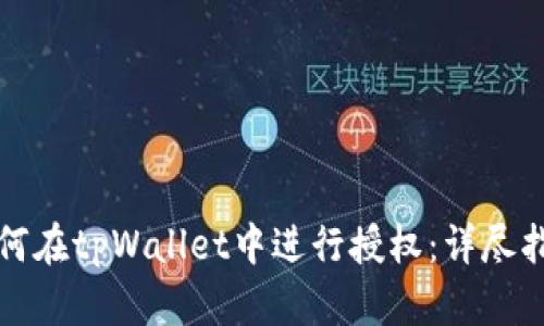 如何在tpWallet中进行授权：详尽指南