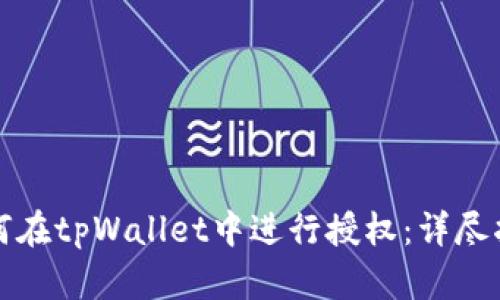 如何在tpWallet中进行授权：详尽指南
