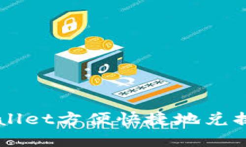 如何通过tpWallet方便快捷地兑换币安币（BNB）