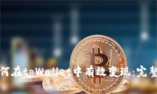 : 如何在tpWallet中有效变现：完整指南