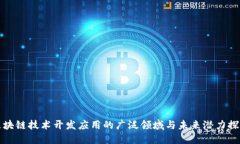 区块链技术开发应用的广泛领域与未来潜力探讨