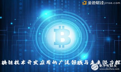 区块链技术开发应用的广泛领域与未来潜力探讨