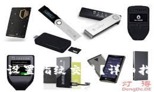 如何在tpWallet中设置指纹交易？详细指南与常见问题解析