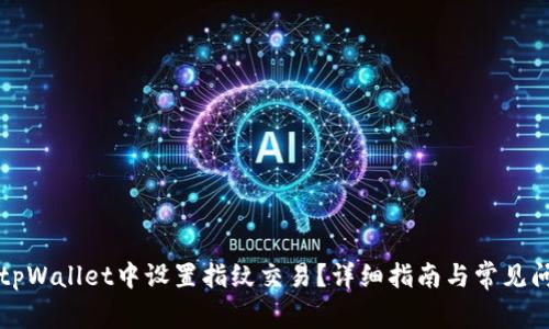 如何在tpWallet中设置指纹交易？详细指南与常见问题解析