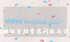 区块链答辩常见问题与详解