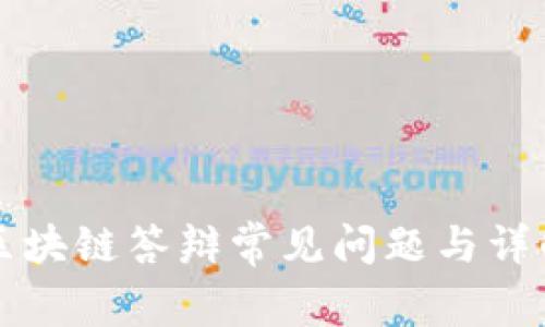 区块链答辩常见问题与详解