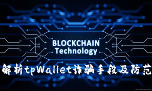 深入解析tpWallet诈骗手段及防范技巧
