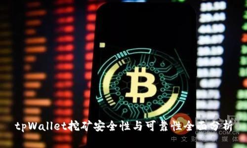 tpWallet挖矿安全性与可靠性全面分析