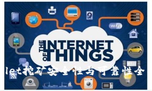 tpWallet挖矿安全性与可靠性全面分析