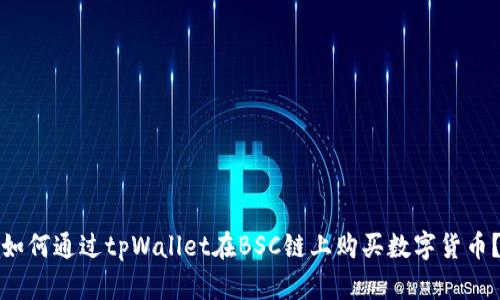 如何通过tpWallet在BSC链上购买数字货币？