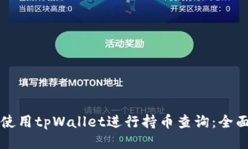 如何使用tpWallet进行持币查询：全面指南