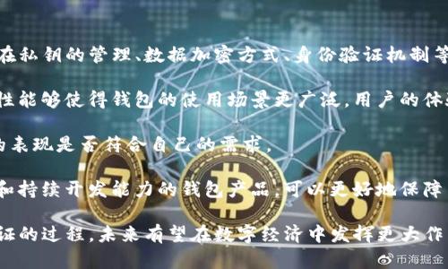    TP身份钱包：解密数字身份管理的未来  / 

 guanjianci  TP身份钱包, 数字身份管理, 区块链技术, 个人隐私保护  /guanjianci 

TP身份钱包是一种新兴的数字资产和身份管理工具，旨在为用户提供一个安全、便捷且去中心化的身份验证和数字资产存储解决方案。随着数字化时代的到来，个人信息的安全性和隐私保护显得尤为重要，因此TP身份钱包应运而生，成为了数字身份管理领域的热点话题之一。

### 什么是TP身份钱包？

TP身份钱包（TP Identity Wallet）是一个基于区块链技术的数字身份管理平台，允许用户管理、存储和保护他们的数字身份信息。与传统的集中式身份管理系统相比，TP身份钱包通过去中心化的方式提供更高的安全性和隐私保护。它允许用户掌控自己的身份信息，避免因为数据泄露而导致的身份盗用和信息滥用的问题。

在TP身份钱包中，用户可以将各种身份信息（如护照、驾照、社交媒体账号等）存储在安全的区块链网络中。通过加密技术，用户的数据将得到妥善保护，只有经过授权的第三方才能访问这些信息。

### TP身份钱包的工作原理

TP身份钱包依赖于区块链技术的去中心化特性。用户在创建钱包时，会生成一对公钥和私钥。公钥用于唯一标识用户，而私钥则是用户身份的保护钥匙，确保只有用户本人能够访问和管理自己的信息。

#### 加密和验证

TP身份钱包通过风险评估、两步验证和加密存储等技术手段来保障用户信息的安全。用户在传输身份信息时，可使用公钥加密数据，只有拥有私钥的用户才能解密。

#### 身份的授权管理

用户可以通过TP身份钱包对自己的身份信息进行细致的授权管理。例如，用户可以选择将某个身份信息共享给特定的第三方，在未来的数字交易中，可以根据需要随时撤销这种授权。

### TP身份钱包的优势

1. **安全性高**：TP身份钱包基于区块链技术，数据无法被篡改，确保用户信息不被泄露或盗用。
2. **用户数据掌控**：用户自己掌控身份信息，可以随时选择分享或收回授权，提升了个人隐私保护能力。
3. **去中心化**：传统身份管理系统往往集中化，容易出现单点故障，而TP身份钱包的去中心化特性避免了这一风险。
4. **跨平台兼容性**：TP身份钱包支持不同平台和设备的身份信息访问，为用户提供了一种更灵活、更方便的身份管理方式。

### 使用TP身份钱包的场景

TP身份钱包可以广泛应用于多个领域，包括但不限于：

- **在线验证**：用户在网上交易时可以快速验证身份，而不必提供多重证明文件。
- **共享经济**：在共享经济平台上，TP身份钱包可帮助用户验证和管理自己的身份信息，提高交易安全性。
- **金融服务**：用户可以通过TP身份钱包方便地申请贷款、开设账户等。
  
### 可能相关问题

#### 问题一：TP身份钱包如何提升个人隐私保护？

TP身份钱包通过去中心化的架构，使得用户可以完全控制自己的身份数据，避免了集中存储可能带来的数据泄露风险。传统的身份管理系统通常由第三方集中掌控个人数据，这样一来，用户的敏感信息容易受到不法分子的攻击。而在TP身份钱包中，数据存储在区块链上，即使数据被窃取，也无法轻易修改或滥用。

此外，TP身份钱包允许用户选择性地分享信息。用户可以控制哪些信息可以被第三方访问，避免了不必要的信息泄露。利用加密技术，用户的身份信息只有持有私钥的人才能解密，提高了信息的安全性。一旦用户决定停止分享某项数据，这项数据的授权就会马上撤回，这保证了用户的隐私始终处于可控状态。

#### 问题二：TP身份钱包的安全机制是怎样的？

TP身份钱包采用了多种安全机制，以确保用户信息的安全性。首先，用户在创建钱包时生成的一对公钥和私钥是其安全防护的基石。公钥是与用户身份关联的标识，用户可以放心地分享这一信息；而私钥必须严加保管，因为只有持有私钥的人能够访问和管理钱包中的信息。

其次，TP身份钱包利用区块链的不可篡改性，保证用户数据在存储后的安全性。这意味着，虽然数据储存在多个节点上，但一旦数据被写入区块链，就无法被篡改或删除，增加了数据的透明度与安全性。

此外，为了进一步增强安全性，TP身份钱包还引入了两因素认证机制，用户在进行身份验证时，除了输入密码外，还需通过手机验证码等额外方式进行验证，从而大幅提高身份安全性。这样即便用户的密码被盗，攻击者也难以通过单一的身份认证方式来访问用户的信息。

#### 问题三：如何使用TP身份钱包进行数字身份认证？

使用TP身份钱包进行数字身份认证的流程相对直观。首先，用户需要下载并安装TP身份钱包应用，然后按照指示创建自己的数字身份。在这个过程中，用户需要生成公匙和私匙，并妥善保存私匙。这一过程通常包括填写个人信息以及验证邮箱或手机号码等。

接下来，用户将可以将各种身份信息（如驾照、医疗卡、社交媒体账号等）上传至TP身份钱包，并通过加密存储在区块链上。当用户需要进行身份认证时，他们只需从钱包中选择共享特定的身份信息。

例如，在申请信用卡或贷款时，用户可以通过TP身份钱包快速共享所需的身份信息。金融机构会通过智能合约等技术进行实时验证，从而减少了用户等待的时间。在此期间用户仍然拥有对自己信息的完全控制权，可以随时选择撤回信息授权。这种灵活的管理方式为用户提供了更好的使用体验。

#### 问题四：TP身份钱包是否会取代传统的身份管理方式？

虽然TP身份钱包具备诸多优势，例如安全性高、用户掌控等，但这并不意味着它能够完全取代传统身份管理方式。传统身份管理系统在很多大型组织和机构中依然占据主导地位，特别是在涉及到法律、合规等敏感领域时，传统模式的稳定性和可靠性依旧是不可忽视的。

然而，TP身份钱包作为数字化转型过程中的新兴产品，逐渐提升了在身份认证和数据隐私保护方面的地位，有望成为传统模式的有力补充。随着越来越多的企业开始重视用户隐私，以及网络安全法法规的逐步落实，TP身份钱包可能会在未来的身份管理中占据更重要的角色。

因此，未来可能的趋势是将TP身份钱包与传统身份管理系统相结合，以发挥各自的优势，形成更加完善的身份管理体系。这样既能保留传统身份认证的优势，又利用TP身份钱包的技术优势，实现更高安全性的身份管理。

#### 问题五：如何选择合适的TP身份钱包？

选用合适的TP身份钱包需要用户根据自身需求、使用场景及安全性等多重因素进行考量。首先，用户应确认钱包的安全性。安全性主要体现在私钥的管理、数据加密方式、身份验证机制等。选择那些在区块链系统中获得良好评价并拥有完善安全措施的钱包尤为重要。

其次，兼容性也是一个重要的考量因素。用户需确保所选择的钱包支持多种身份信息类型，并且能够与常见的服务平台集成使用。这种兼容性能够使得钱包的使用场景更广泛，用户的体验更加流畅。

此外，用户评价和社区反馈也是选择TP身份钱包时的重要依据。通过查询其他用户的使用体验和评价，用户可以判断该钱包在实际使用中的表现是否符合自己的需求。

最后，持续关注钱包开发团队的更新和支持也是必要的，专业的团队通常会不断产品，提高安全性和用户体验。选择那些具备良好技术支持和持续开发能力的钱包产品，可以更好地保障用户在数字身份管理中的需求。

综上所述，TP身份钱包为数字身份管理提供了一种全新的解决方案，通过其去中心化的设计，能够有效提升个人隐私保护力度，简化身份验证的过程，未来有望在数字经济中发挥更大作用。在选择和使用TP身份钱包时，了解其安全机制、使用场景及自身需求等方面信息，能够帮助用户做出更明智的决策。