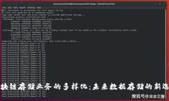 区块链存储业务的多样化：未来数据存储的新选