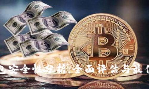 TP数字钱包安全性分析：全面评估与最佳实践指南