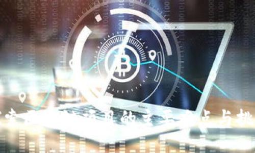 探索区块链项目的主要难点与挑战