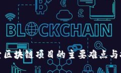 探索区块链项目的主要难点与挑战