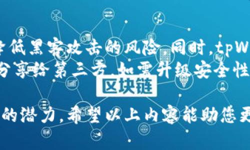   如何在tpWallet中查询地址质押数量的币种及其功能详解 / 

 guanjianci tpWallet, 地址质押, 查询币种, 移动钱包 /guanjianci 

在数字货币不断发展的今天，钱包的管理与功能变得尤为重要。作为一款备受欢迎的移动钱包，tpWallet具有众多优势，其中包括对各种币种的质押功能。质押（Staking）是加密货币圈中的一种重要机制，用户可以通过质押他们持有的币种来获取奖励，而在这过程中，了解如何查询地址质押的数量和种类也是非常关键的。本篇文章将为您详细解析如何在tpWallet中查询地址质押情况，包括具体步骤、注意事项及其他相关问题的解答。

tpWallet简介
tpWallet是一款功能丰富的数字资产管理工具，它支持多种币种的存储、发送、接收以及质押等功能。用户可以通过tpWallet方便地管理他们的加密资产。此外，tpWallet的界面简洁直观，使得即便是新手用户也能够快速上手。无论是用于交易还是投资，tpWallet都为用户提供了良好的体验。尤其是其质押功能，用户可以通过质押他们的数字资产来获得被动收入，这是一个吸引了大量用户的功能。

为什么选择质押?
质押合约不仅为持币用户提供收益，还有助于增强网络的安全性及稳定性。一些加密货币项目采用了权益证明（PoS）机制，而质押则是这种机制的一部分。用户通过质押的方式，参与到网络的共识中来，从而获取一定的回报。这种机制既可以帮助项目实现去中心化的运作，也能够提高用户参与度。对于那些希望长期持有资产并获取额外收入的投资者而言，质押无疑是一个理想选择。

如何在tpWallet中查询地址质押数量及币种
在tpWallet中查询地址质押数量的步骤并不复杂，以下是详细的操作指南：
ol
listrong下载及安装tpWallet：/strong如果您还未下载tpWallet，请前往相应的应用商店，搜索“tpWallet”并下载。安装完成后，打开该应用。/li
listrong登录账户：/strong使用您的账号信息登录到tpWallet。如果您是第一次使用，请确保您已创建账户并安全备份助记词。/li
listrong进入资产管理界面：/strong在主界面，找到“资产”或者“钱包”选项，点击进入该界面，以查看您持有的所有币种及其余额。/li
listrong查看质押信息：/strong在资产列表中，寻找您所持有的支持质押的币种，点击进入该币种的详细信息页面。在这里，通常可以找到“质押”或“Staking”选项，点击该选项以查看您的质押数量及相关信息。/li
listrong了解质押奖励：/strong在质押页面，您可以不仅查看到质押的币种数量，还有可能显示您已经获得的收益，以及质押份额的各项指标。/li
/ol

如有任何疑问，请查看tpWallet官方文档或咨询其客服人员，以获得更详细的信息和帮助。

常见问题解答
在使用tpWallet的过程中，用户可能会遇到一些常见的问题。以下是五个可能相关的问题以及其详细解答：

问题一：tpWallet支持哪些币种质押？
tpWallet支持的币种质押情况会随着市场和产品的发展而变化，通常包括一些主流的加密货币，如ETH、TRX、ADA等。这些币种大多采用权益证明（PoS）或类似机制，允许用户通过质押获取一定的收益。在tpWallet的资产管理界面中，用户可以查看到当前支持质押的所有币种以及详细的质押信息。此外，tpWallet还会不定期更新其支持的币种列表，用户可以通过关注官方公告来获取最新信息。
在进行质押之前，用户应当仔细了解每个币种的质押机制、锁仓时间以及收益率等信息。每种币种的质押条件和方式可能各有不同，因此，深入分析和理解质押币种的相关特性将有助于用户在投资中做出更明智的决策。

问题二：质押的币种需要锁仓多久？
质押币种的锁仓期限因项目而异，一般来说，用户在选择质押某个币种时，会发现项目方会明确标注其锁仓期限。常见的锁仓期限包括几天到几个月不等。比如，某些币种可能要求用户在质押期间无法随时撤回其资产，而另一些币种则允许涨跌时随时提取。不过，较长的锁仓时间一般会伴随更高的收益，用户需要权衡收益与流动性之间的平衡。
在质押之前，建议用户确保了解相关的政策，仔细阅读项目的白皮书和相关文档，以避免不必要的资产损失或流动性问题。同时，用户还应该时刻关注市场动态，以帮助自己做出及时的决策。

问题三：质押收益如何计算？
质押收益的计算方式因币种而异，通常情况下，收益会按年化收益率计算，即预估用户在一年内通过质押能够获得的回报。此外，市场的波动性也会影响到实际的收益情况。大部分项目会设定一个固定的年化收益率，如5%或10%，但实际的收益会依照所质押的金额以及质押的时间来进行计算。
随着市场变化、网络安全的增减，收益率可能会进行调整或重新评估，用户需要保持关注。同时，一些项目可能还会根据网络的参与度或权益表现，进行动态收益分配，这使得收益的预测变得更加复杂。因此，用户在进行质押之前需要仔细了解相关的计算方式，并准备好应对可能的变化。

问题四：如何选择合适的质押币种？
选择合适的质押币种，是进行有效投资的关键之一。在选择币种时，用户可以考虑下列几个因素：
ol
listrong市场前景：/strong分析所选币种的市场表现、历史交易量以及相关新闻进展，了解其潜在价值和未来发展方向。/li
listrong收益率：/strong不仅要关注年化收益率，还应考虑到币种质押过程中的风险，确保收益与风险呈现合理比例。/li
listrong项目社群活跃度：/strong一个活跃的社区通常意味着项目的发展潜力。关注项目在社交媒体及论坛上的讨论，了解用户的反馈和评价。/li
listrong项目团队背景：/strong研究项目团队的专业背景和过往业绩，确保其具有良好的发展能力和信誉。/li
/ol
通过综合考虑以上因素，用户可以选择出更符合自己投资策略的质押币种。同时，建议用户定期进行资产评估与市场回顾，以适时调整自己的投资组合，避免因市场波动而导致的资本损失。

问题五：tpWallet的安全性如何？
安全性是数字钱包无论如何都不能忽视的重要环节。tpWallet采用了高标准的安全加密技术，为用户的资产提供了有效保障。所有的私钥、助记词等敏感信息均会在用户设备上进行本地加密，从而机会降低黑客攻击的风险。同时，tpWallet也在不断努力，定期进行安全审计与漏洞检测，以维护用户资产的安全。
尽管tpWallet本身有着较好的安全性，但用户仍需提高自身的安全意识。在使用tpWallet时，建议用户制定复杂的密码，并定期更换，避免在公共网络下进行交易。同时，备份助记词并妥善存储，切勿将其分享给第三方。如需升级安全性，也可以考虑使用硬件钱包作为用户的数字资产管理工具。

结语：tpWallet的质押功能为用户提供了一个增加资产收益的渠道，在选择质押时有必要了解有关该机制的各项信息。通过合理查询和管理自己的质押数量与币种，用户可以最大程度地发挥其数字资产的潜力。希望以上内容能助您更好地理解tpWallet的质押功能及相关知识。