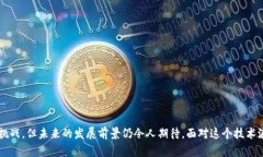 区块链技术的发展与实际应用解法区块链, 技术应