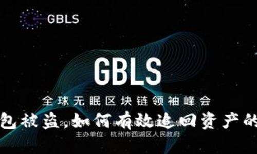 TP数字钱包被盗，如何有效追回资产的方法详解