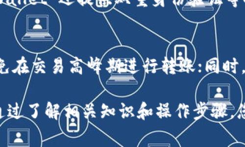   如何将虎符 SHIB 转至 TP Wallet 火币链：详细步骤与注意事项 / 
 guanjianci 虎符, SHIB, TP Wallet, 火币链 /guanjianci 

随着加密货币的普及，越来越多的人开始投资和使用虚拟货币。在众多数字资产中，SHIB（柴犬币）因其社区文化与投资价值而备受瞩目。在这个过程中，用户常常需要将该资产从一个钱包转移到另一个钱包。本文将详细介绍如何将虎符上的 SHIB 转至 TP Wallet（火币链），并提供相关注意事项。

一、基础知识：SHIB与TP Wallet
SHIB（Shiba Inu）是一种基于以太坊网络的加密货币，因其有趣的社区文化和相对较低的价格而受到许多投资者的欢迎。TP Wallet 是一款支持多种区块链和多种数字货币的钱包，能够便捷地管理各类虚拟资产，包括 SHIB。

火币链是火币网推出的自主创新区块链，具备高性能、高安全性等优势，支持各种”DeFi“应用。用户将 SHIB 资产转移至 TP Wallet 的火币链上，可以享受更为快速安全的交易体验。

二、准备工作：确保安全与资金
在进行资产转移之前，用户需确保以下几点：
ol
    li确保虎符账户中的 SHIB 资产充足，以支付转账所需费用。/li
    li下载并安装 TP Wallet，并完成注册及实名认证。/li
    li保持 TP Wallet 的安全性，启用双重身份验证等安全措施。/li
    li确认火币链的网络状态，确保其正常运行，避免在维护或繁忙时段进行转账。/li
/ol

三、具体步骤：将虎符 SHIB 转至 TP Wallet 火币链
下面是将虎符 SHIB 转至 TP Wallet 的具体步骤：

h4步骤 1：获取 TP Wallet 的接收地址/h4
首先，打开 TP Wallet，选择 SHIB，点击“接收”按钮。在弹出的窗口中，系统将生成一个接收地址。请务必确保复制整个地址，并仔细核对，以免转账失败。

h4步骤 2：登录虎符账户，选择转账/h4
接着，登录虎符平台，导航至“资产管理”界面，找到 SHIB 资产。在资产页面，选择“划转”或者“提现”功能。

h4步骤 3：输入 TP Wallet 地址/h4
在转账页面，按提示输入步骤 1 中获取的 TP Wallet 的接收地址。同时，输入希望转账的 SHIB 数量。务必仔细核对信息，确保地址与数量正确无误。

h4步骤 4：确认转账并付费/h4
确认所有信息无误后，提交转账请求。平台将会提示用户支付一定的交易费用。确保钱包中有足够的余额来支付转账手续费。完成支付后，提交请求。

h4步骤 5：检查转账记录/h4
转账未必立即到账，用户可以在虎符的转账记录中查看状态。同时，建议在 TP Wallet 中查看是否已经到账。如果长时间未到账，应检查转账状态，必要时联系客户支持。

四、注意事项：保护资金与隐私
在进行转账时，有几个注意事项：
ol
    li确保使用的网络安全，尽量避免在公共 Wi-Fi 下进行转账操作。/li
    li务必核对接收地址。转账是不可逆的，任何错误都可能导致资金损失。/li
    li定期备份 TP Wallet 的私钥或助记词，以防丢失或被盗。/li
    li关注虎符和 TP Wallet 的官方公告，留意可能的系统维护或安全警告。/li
/ol

相关问题解答

问题一：转账手续费是如何计算的？
转账手续费是加密货币交易中不可避免的成本，其具体数额往往依赖于多种因素。对于 SHIB 的转账来说，手续费通常是根据网络拥堵情况、待处理交易数量和交易信息的复杂性来计算的。在火币链等不同网络上，手续费有所不同，从几美元到几毛美元不等。...

问题二：如果转账失败怎么办？
转账失败的常见原因包括地址填写错误、网络故障或未支付手续费等。如果发生转账失败，首先应检查转账记录，确认交易状态。若发现转账已被处理但资金未到账，用户可联系相关平台的客服进行咨询，并准备相关交易记录作为依据。...

问题三：SHIB 可以转到哪些钱包？
SHIB 作为一种 ERC-20 代币，可以转到任何支持 ERC-20 代币的钱包，例如 TP Wallet、MetaMask、Trust Wallet 等。用户需确保所使用的钱包支持 SHIB 的转账及存储功能，以免造成资产损失。...

问题四：TP Wallet 的安全性如何？
TP Wallet 作为一款热门数字货币钱包，具备较强的安全性能。它支持多重签名和私钥加密，能有效保障用户资产的安全。此外，TP Wallet 还提供双重身份验证等安全功能，进一步提升安全性。用户在使用过程中，应自行负责保护好账户信息。...

问题五：转账时需要注意哪些风险？
转账时的风险主要包括地址错误、网络波动以及黑客攻击等。确保地址准确是最重要的步骤；此外，用户应关注所使用的网络状态，避免在交易高峰期进行转账；同时，要提高安全意识，定期更新账户密码，避免账户信息泄露等。...

总体来说，将虎符上的 SHIB 转至 TP Wallet 火币链并非复杂的过程，但用户在操作时需谨慎，以确保资产的安全和转账的顺利。通过了解相关知识和操作步骤，您将能更自信地管理您的加密资产，实现更好的投资收益。