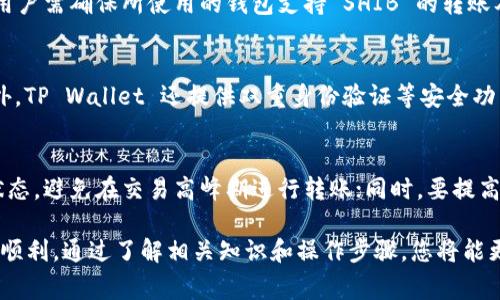   如何将虎符 SHIB 转至 TP Wallet 火币链：详细步骤与注意事项 / 
 guanjianci 虎符, SHIB, TP Wallet, 火币链 /guanjianci 

随着加密货币的普及，越来越多的人开始投资和使用虚拟货币。在众多数字资产中，SHIB（柴犬币）因其社区文化与投资价值而备受瞩目。在这个过程中，用户常常需要将该资产从一个钱包转移到另一个钱包。本文将详细介绍如何将虎符上的 SHIB 转至 TP Wallet（火币链），并提供相关注意事项。

一、基础知识：SHIB与TP Wallet
SHIB（Shiba Inu）是一种基于以太坊网络的加密货币，因其有趣的社区文化和相对较低的价格而受到许多投资者的欢迎。TP Wallet 是一款支持多种区块链和多种数字货币的钱包，能够便捷地管理各类虚拟资产，包括 SHIB。

火币链是火币网推出的自主创新区块链，具备高性能、高安全性等优势，支持各种”DeFi“应用。用户将 SHIB 资产转移至 TP Wallet 的火币链上，可以享受更为快速安全的交易体验。

二、准备工作：确保安全与资金
在进行资产转移之前，用户需确保以下几点：
ol
    li确保虎符账户中的 SHIB 资产充足，以支付转账所需费用。/li
    li下载并安装 TP Wallet，并完成注册及实名认证。/li
    li保持 TP Wallet 的安全性，启用双重身份验证等安全措施。/li
    li确认火币链的网络状态，确保其正常运行，避免在维护或繁忙时段进行转账。/li
/ol

三、具体步骤：将虎符 SHIB 转至 TP Wallet 火币链
下面是将虎符 SHIB 转至 TP Wallet 的具体步骤：

h4步骤 1：获取 TP Wallet 的接收地址/h4
首先，打开 TP Wallet，选择 SHIB，点击“接收”按钮。在弹出的窗口中，系统将生成一个接收地址。请务必确保复制整个地址，并仔细核对，以免转账失败。

h4步骤 2：登录虎符账户，选择转账/h4
接着，登录虎符平台，导航至“资产管理”界面，找到 SHIB 资产。在资产页面，选择“划转”或者“提现”功能。

h4步骤 3：输入 TP Wallet 地址/h4
在转账页面，按提示输入步骤 1 中获取的 TP Wallet 的接收地址。同时，输入希望转账的 SHIB 数量。务必仔细核对信息，确保地址与数量正确无误。

h4步骤 4：确认转账并付费/h4
确认所有信息无误后，提交转账请求。平台将会提示用户支付一定的交易费用。确保钱包中有足够的余额来支付转账手续费。完成支付后，提交请求。

h4步骤 5：检查转账记录/h4
转账未必立即到账，用户可以在虎符的转账记录中查看状态。同时，建议在 TP Wallet 中查看是否已经到账。如果长时间未到账，应检查转账状态，必要时联系客户支持。

四、注意事项：保护资金与隐私
在进行转账时，有几个注意事项：
ol
    li确保使用的网络安全，尽量避免在公共 Wi-Fi 下进行转账操作。/li
    li务必核对接收地址。转账是不可逆的，任何错误都可能导致资金损失。/li
    li定期备份 TP Wallet 的私钥或助记词，以防丢失或被盗。/li
    li关注虎符和 TP Wallet 的官方公告，留意可能的系统维护或安全警告。/li
/ol

相关问题解答

问题一：转账手续费是如何计算的？
转账手续费是加密货币交易中不可避免的成本，其具体数额往往依赖于多种因素。对于 SHIB 的转账来说，手续费通常是根据网络拥堵情况、待处理交易数量和交易信息的复杂性来计算的。在火币链等不同网络上，手续费有所不同，从几美元到几毛美元不等。...

问题二：如果转账失败怎么办？
转账失败的常见原因包括地址填写错误、网络故障或未支付手续费等。如果发生转账失败，首先应检查转账记录，确认交易状态。若发现转账已被处理但资金未到账，用户可联系相关平台的客服进行咨询，并准备相关交易记录作为依据。...

问题三：SHIB 可以转到哪些钱包？
SHIB 作为一种 ERC-20 代币，可以转到任何支持 ERC-20 代币的钱包，例如 TP Wallet、MetaMask、Trust Wallet 等。用户需确保所使用的钱包支持 SHIB 的转账及存储功能，以免造成资产损失。...

问题四：TP Wallet 的安全性如何？
TP Wallet 作为一款热门数字货币钱包，具备较强的安全性能。它支持多重签名和私钥加密，能有效保障用户资产的安全。此外，TP Wallet 还提供双重身份验证等安全功能，进一步提升安全性。用户在使用过程中，应自行负责保护好账户信息。...

问题五：转账时需要注意哪些风险？
转账时的风险主要包括地址错误、网络波动以及黑客攻击等。确保地址准确是最重要的步骤；此外，用户应关注所使用的网络状态，避免在交易高峰期进行转账；同时，要提高安全意识，定期更新账户密码，避免账户信息泄露等。...

总体来说，将虎符上的 SHIB 转至 TP Wallet 火币链并非复杂的过程，但用户在操作时需谨慎，以确保资产的安全和转账的顺利。通过了解相关知识和操作步骤，您将能更自信地管理您的加密资产，实现更好的投资收益。