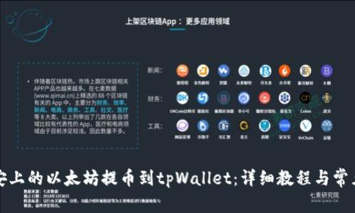 如何将币安上的以太坊提币到tpWallet：详细教程与常见问题解答