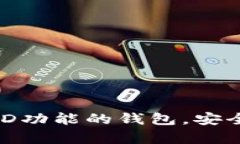 tpWallet - 创建带有HD功能的钱包，安全性与便捷性