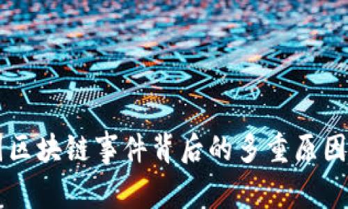 美国区块链事件背后的多重原因解析