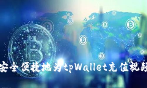 如何安全便捷地为tpWallet充值视频教程