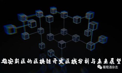 雄安新区的区块链开发区域分析与未来展望