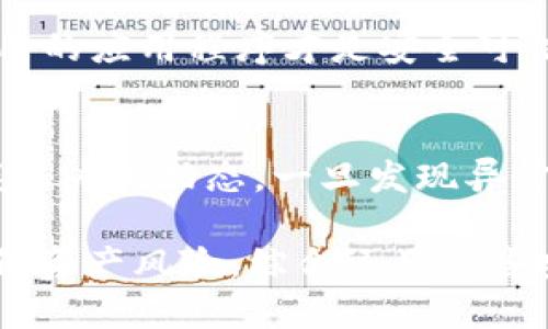   如何安全地使用tpWallet无限授权链接？ / 
 guanjianci tpWallet, 无限授权, 加密货币, 数字钱包 /guanjianci 

随着区块链技术和加密货币的迅速发展，数字钱包的使用变得越来越普遍。tpWallet作为一款备受用户喜爱的数字钱包，支持多种加密货币的存储和交易。在使用tpWallet的过程中，用户可能会接触到“无限授权链接”这一概念。无限授权链接是一种允许第三方应用程序或服务访问用户钱包的方式，它在带来便利的同时，也伴随着一定的风险。本文将深入探讨如何安全地使用tpWallet无限授权链接，帮助用户更好地保护自己的资产。

一、什么是tpWallet无限授权链接？
tpWallet无限授权链接是一种授权机制，允许第三方应用程序或服务无缝地访问用户的tpWallet账户。通过该链接，用户可以轻松授权应用程序进行特定的操作，比如发送加密货币、查询余额或者进行换币等。无限授权的特点在于一次授权后，应用程序可以无限次访问，而不需要用户每次手动进行授权。

无限授权链接的使用通常是在用户需要频繁与某个应用程序进行交互时，非常便利。但与此同时，这种授权方式也可能导致账户安全隐患，尤其是在用户不仔细审查授权的情况下。因此，用户在使用tpWallet无限授权链接时需要谨慎操作，以确保自己的资产安全。

二、tpWallet无限授权的优缺点
在深入探讨如何安全使用tpWallet无限授权链接之前，让我们先来看看它的优缺点。

h41. 优点/h4
用户可以实现更高效的操作。无限授权链接使得用户可以免去反复授权的麻烦，从而节省时间。此外，这种授权可以提升应用程序的用户体验，因为用户在和应用的交互中不需要每次都输入密码或进行手动确认。

h42. 缺点/h4
无论什么事物都有其潜在的风险，无限授权链接也不例外。最大的风险在于安全性。因为一旦用户授权了一个第三方应用，如果该应用存在安全漏洞或被恶意使用，用户的资产可能面临巨大的风险。此外，很多用户可能并没有意识到授权的影响，一旦滥用将非常严重。因此，在使用无限授权链接时，用户需要保持高度的警惕。

三、如何安全使用tpWallet无限授权链接？
为了保护自己的资产安全，用户在使用tpWallet无限授权链接时，可以采取以下几种安全措施：

h41. 审查授权应用程序/h4
在授权第三方应用程序访问账户之前，用户应确保该应用程序的信誉良好。用户可以通过搜索引擎查找关于该应用程序的评价，或者在相关的区块链社区进行咨询，确保该应用程序不是恶意软件。

h42. 限制授权范围/h4
有些情况下，用户可能不需要无限授权，而是可以选择有限授权。有限授权允许第三方应用程序只能访问某些特定功能，而无法处理其他资产。这种方式可以有效降低资产风险。

h43. 定期撤销不再需要的授权/h4
用户应定期检查和管理已授权的应用程序，撤销那些不再需要的授权。tpWallet提供了相应功能，用户可以在设置中查看所有授权记录，并方便地撤销不再使用的链接。

h44. 使用额外的安全措施/h4
为了进一步提高安全性，用户可以在tpWallet中开启两步验证等额外的安全措施。当第三方应用程序尝试访问用户账户时，用户需要输入一个临时验证码来验证身份，从而提高安全性。

四、常见的tpWallet无限授权相关问题
h41. tpWallet无限授权链接是什么？/h4
如上所述，tpWallet无限授权链接是一种允许哪第三方应用程序或服务无缝访问用户钱包的方式，它使得用户可以便捷地与第三方服务交互。然而，用户需理性评估授权的必要性和风险，以防止资产被盗或恶意使用。

h42. 我应该多久撤销一次授权？/h4
尽管tpWallet本身提供了较强的安全性，但用户仍然需要定期管理其授权的第三方应用程序。我们建议用户每三个月或在使用过程中，如果发现不再需要某个应用时，应及时撤销授权。这样可以更好地保护自己的资产安全。

h43. 如果我发现恶意应用程序该怎么办？/h4
首先，用户应立即撤销对该应用程序的授权。如果该应用程序已对账户造成损失，用户需要根据损失的程度，决定是否需要向相关机构进行投诉或寻求法律帮助。此外，对于类似的情况，用户应在社区中发声，以警示其他用户。

h44. 无限授权是否完全安全？/h4
无限授权本质上是双方协议的结果，而其安全性取决于应用程序的设计和开发。如果应用程序的开发者没有采取足够的安全措施，无限授权可能导致用户资产的风险。因此，用户在使用之前，必须确保其使用的应用程序才是安全可信的。

h45. 如果我的tpWallet被黑客攻击，有什么补救方法？/h4
如果用户发现自己的tpWallet被黑客攻击，第一时间应撤销所有已授权的应用程序，进行密码更改，并启用两步验证。同时，应及时联系tpWallet的客服支持，寻求专业的帮助。此外，监控交易记录，及时掌握账户的动态，一旦发现异常情况可及时采取措施。

总结来说，tpWallet无限授权链接为用户提供了便捷的使用体验，但也伴随风险。用户在使用过程中应保持警惕，确保自己的资产安全。通过审查应用程序、限制授权范围、定期撤销授权等措施，可以有效降低资产风险。综合运用这些安全策略，用户能够在享受tpWallet带来便利的同时，有效保护自己的加密资产。