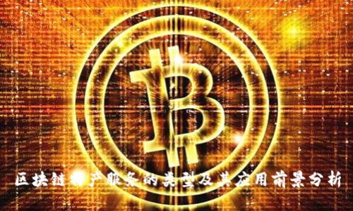 区块链特产服务的类型及其应用前景分析