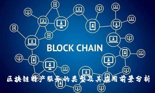 区块链特产服务的类型及其应用前景分析