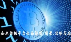 区块链企业信托平台全面解析：前景、优势与应