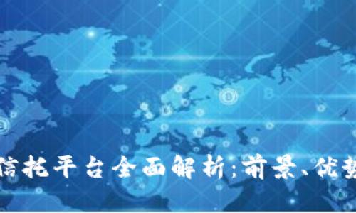 区块链企业信托平台全面解析：前景、优势与应用案例