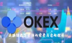 区块链数字营销的前景与方向探析