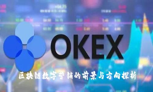 区块链数字营销的前景与方向探析