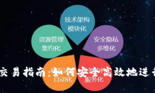 新款tpWallet交易指南：如何安全高效地进行数字货币交易