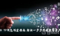 TRC20 TP钱包创建指南：轻松一步步掌握数字资产管
