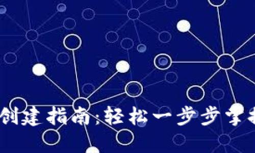 TRC20 TP钱包创建指南：轻松一步步掌握数字资产管理